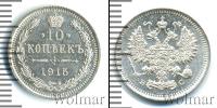 Монета 1894 – 1917 Николай II 10 копеек Серебро 1915