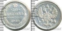 Монета 1894 – 1917 Николай II 10 копеек Серебро 1915