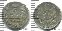 Монета 1801 – 1825 Александр I 5 копеек Серебро 1815
