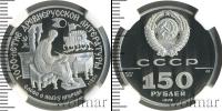 Монета СССР 1961-1991 150 рублей Платина 1988