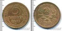 Монета СССР до 1961 5 копеек Бронза 1936