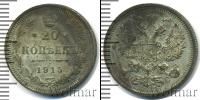 Монета 1894 – 1917 Николай II 20 копеек Серебро 1915