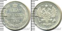 Монета 1894 – 1917 Николай II 10 копеек Серебро 1915