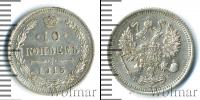 Монета 1894 – 1917 Николай II 10 копеек Серебро 1915