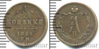 Монета 1855 – 1881 Александр II 1/2 копейки Медь 1868
