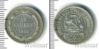 Монета РСФСР 15 копеек Серебро 1922