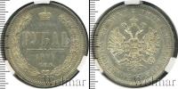 Монета 1855 – 1881 Александр II 1 рубль Серебро 1877