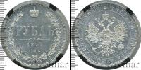 Монета 1855 – 1881 Александр II 1 рубль Серебро 1877
