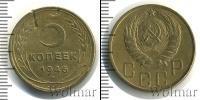 Монета СССР до 1961 5 копеек Бронза 1946