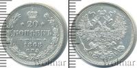 Монета 1855 – 1881 Александр II 20 копеек Серебро 1868