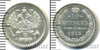 Монета 1894 – 1917 Николай II 10 копеек Серебро 1915