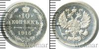 Монета 1894 – 1917 Николай II 10 копеек Серебро 1915