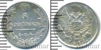 Монета 1801 – 1825 Александр I 5 копеек Серебро 1813