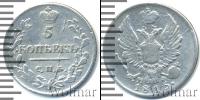 Монета 1801 – 1825 Александр I 5 копеек Серебро 1815