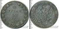 Монета 1825 – 1855 Николай I 1 1/2 рубля Серебро 1836
