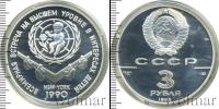 Монета СССР 1961-1991 3 рубля Серебро 1990
