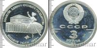 Монета СССР 1961-1991 3 рубля Серебро 1991