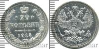 Монета 1894 – 1917 Николай II 20 копеек Серебро 1915