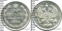 Монета 1894 – 1917 Николай II 10 копеек Серебро 1915