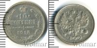 Монета 1894 – 1917 Николай II 10 копеек Серебро 1915