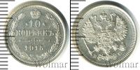 Монета 1894 – 1917 Николай II 10 копеек Серебро 1915