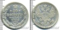 Монета 1881 – 1894 Александр III 20 копеек Серебро 1883