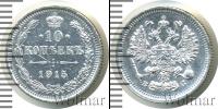 Монета 1894 – 1917 Николай II 10 копеек Серебро 1915
