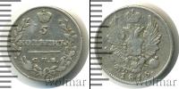 Монета 1801 – 1825 Александр I 5 копеек Серебро 1815