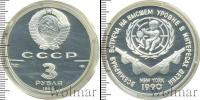 Монета СССР 1961-1991 3 рубля Серебро 1990