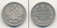 Монета 1855 – 1881 Александр II 5 копеек Серебро 1863
