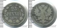 Монета 1855 – 1881 Александр II 25 пенни Серебро 1871