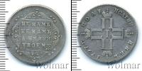 Монета 1796 – 1801 Павел I 1 полуполтинник Серебро 1797