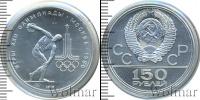Монета СССР 1961-1991 150 рублей Платина 1978