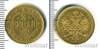 Монета 1855 – 1881 Александр II 3 рубля Золото 1874