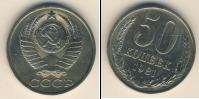 Монета СССР 1961-1991 50 копеек Медно-никель 1981