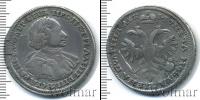 Монета 1689 – 1725 Петр I 1 полтина Серебро 1720