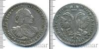 Монета 1689 – 1725 Петр I 1 полтина Серебро 1721