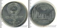 Монета СССР 1961-1991 5 рублей Медно-никель 1989
