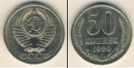 Монета СССР 1961-1991 50 копеек Медно-никель 1980