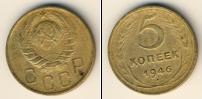 Монета СССР до 1961 5 копеек Бронза 1946