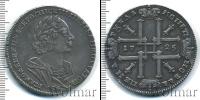 Монета 1689 – 1725 Петр I 1 рубль Серебро 1725
