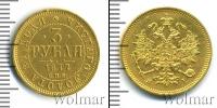 Монета 1855 – 1881 Александр II 3 рубля Золото 1877
