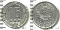 Монета СССР до 1961 15 копеек Медно-никель 1943