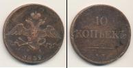 Монета 1825 – 1855 Николай I 10 копеек Медь 1832