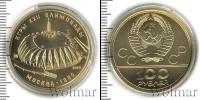 Монета СССР 1961-1991 100 рублей Золото 1979