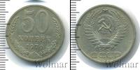 Монета СССР 1961-1991 50 копеек Медно-никель 1970