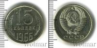 Монета СССР 1961-1991 15 копеек Медно-никель 1966
