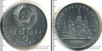 Монета СССР 1961-1991 5 рублей Медно-никель 1989
