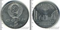 Монета СССР 1961-1991 5 рублей Медно-никель 1989