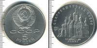 Монета СССР 1961-1991 5 рублей Медно-никель 1989